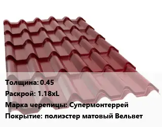 Металлочерепица 0.45 1.18хL Марка: Супермонтеррей Покрытие:полиэстер матовый Вельвет